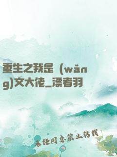 重生之我是網(wǎng)文大佬