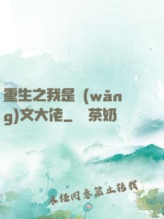 重生之我是網(wǎng)文大佬