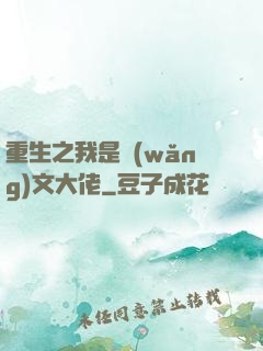 重生之我是網(wǎng)文大佬