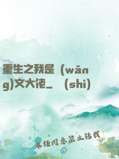 重生之我是網(wǎng)文大佬