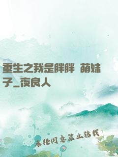 重生之我是胖胖噠萌妹子
