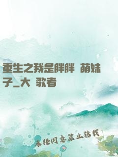 重生之我是胖胖噠萌妹子