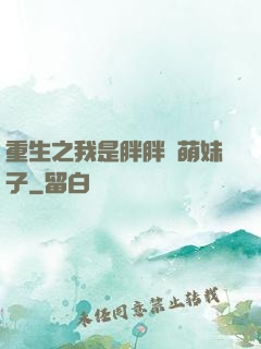 重生之我是胖胖噠萌妹子