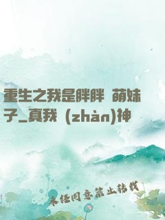 重生之我是胖胖噠萌妹子