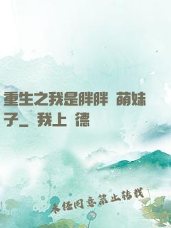 重生之我是胖胖噠萌妹子