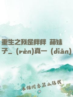 重生之我是胖胖噠萌妹子