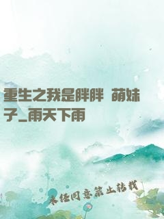 重生之我是胖胖噠萌妹子