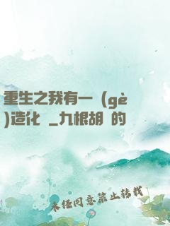 重生之我有一個(gè)造化閣