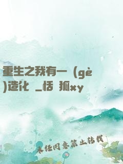 重生之我有一個(gè)造化閣