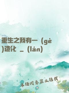 重生之我有一個(gè)造化閣