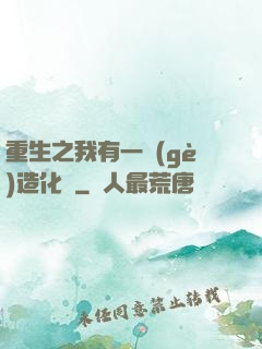 重生之我有一個(gè)造化閣