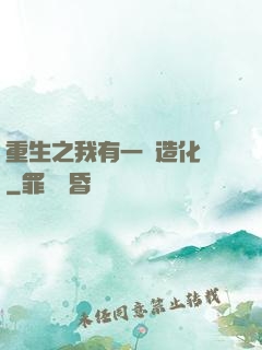 重生之我有一個造化閣