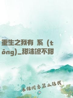 重生之我有雙系統(tǒng)