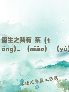 重生之我有雙系統(tǒng)