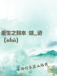 重生之我本梟雄