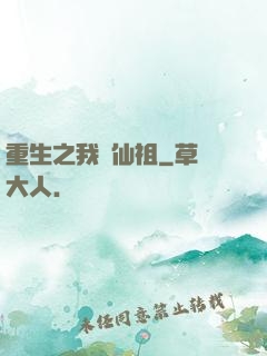 重生之我為仙祖