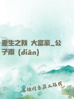 重生之我為大富豪