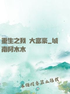 重生之我為大富豪
