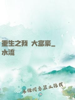 重生之我為大富豪