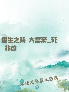 重生之我為大富豪