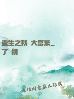 重生之我為大富豪