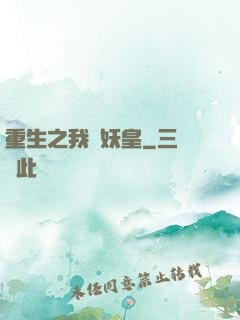 重生之我為妖皇