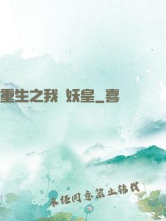 重生之我為妖皇