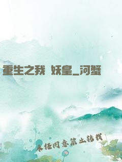 重生之我為妖皇