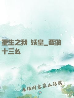重生之我為妖皇