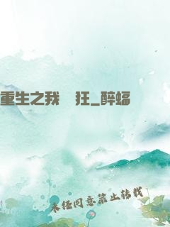 重生之我為書狂