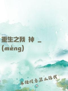 重生之我為神獸
