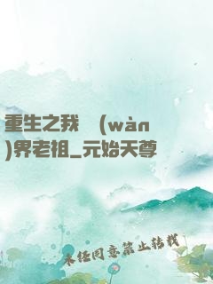 重生之我為萬(wàn)界老祖