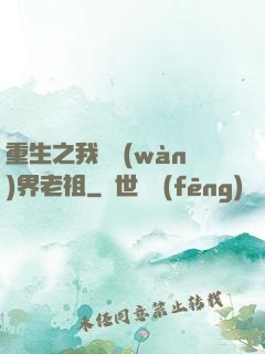 重生之我為萬(wàn)界老祖