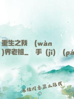 重生之我為萬(wàn)界老祖