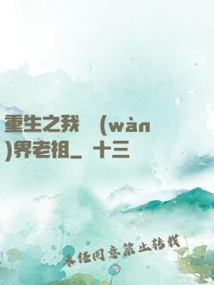 重生之我為萬(wàn)界老祖