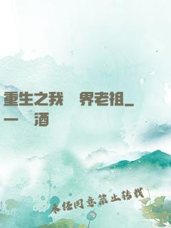 重生之我為萬界老祖