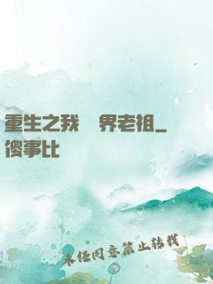 重生之我為萬界老祖
