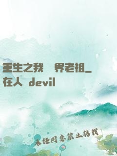 重生之我為萬界老祖