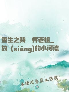 重生之我為萬界老祖
