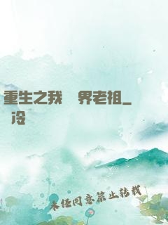 重生之我為萬界老祖