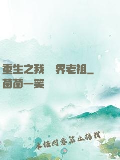 重生之我為萬界老祖