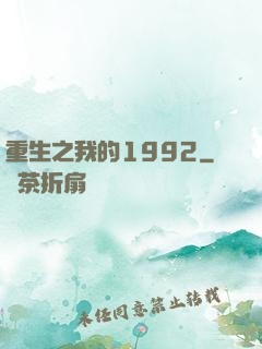 重生之我的1992