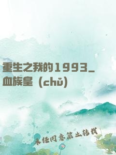 重生之我的1993