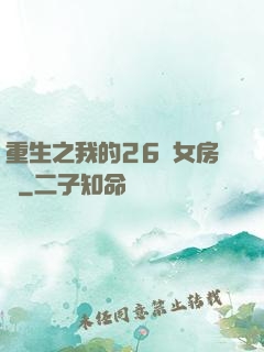 重生之我的26歲女房東