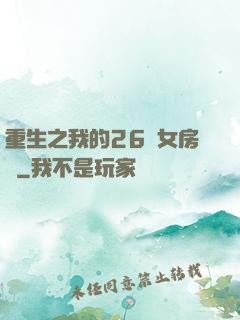 重生之我的26歲女房東