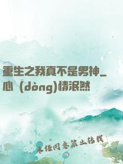 重生之我真不是男神