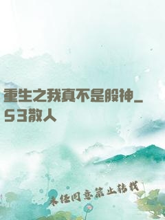 重生之我真不是股神