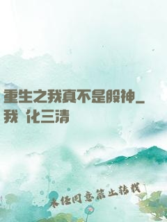 重生之我真不是股神