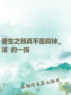 重生之我真不是股神