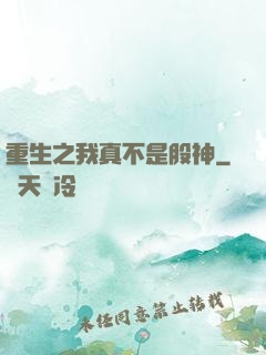 重生之我真不是股神